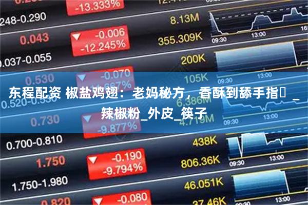 东程配资 椒盐鸡翅：老妈秘方，香酥到舔手指​_辣椒粉_外皮_筷子