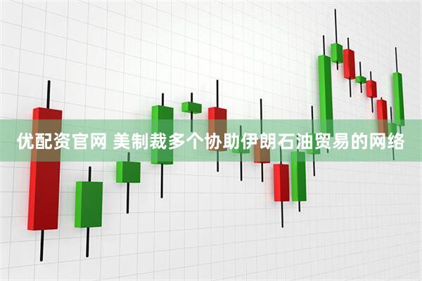 优配资官网 美制裁多个协助伊朗石油贸易的网络