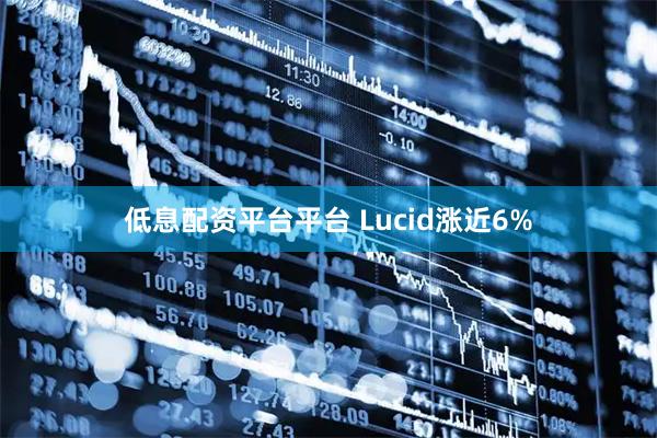 低息配资平台平台 Lucid涨近6%
