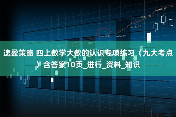 速盈策略 四上数学大数的认识专项练习（九大考点）含答案10页_进行_资料_知识