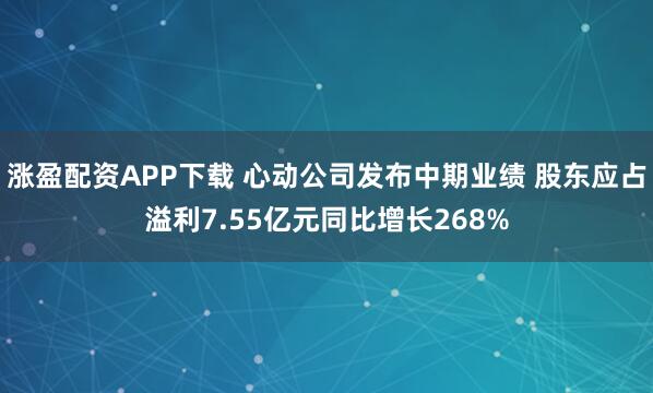 涨盈配资APP下载 心动公司发布中期业绩 股东应占溢利7.55亿元同比增长268%
